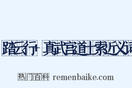 踏云行+真武宫道士索近义词是什么意思的图片